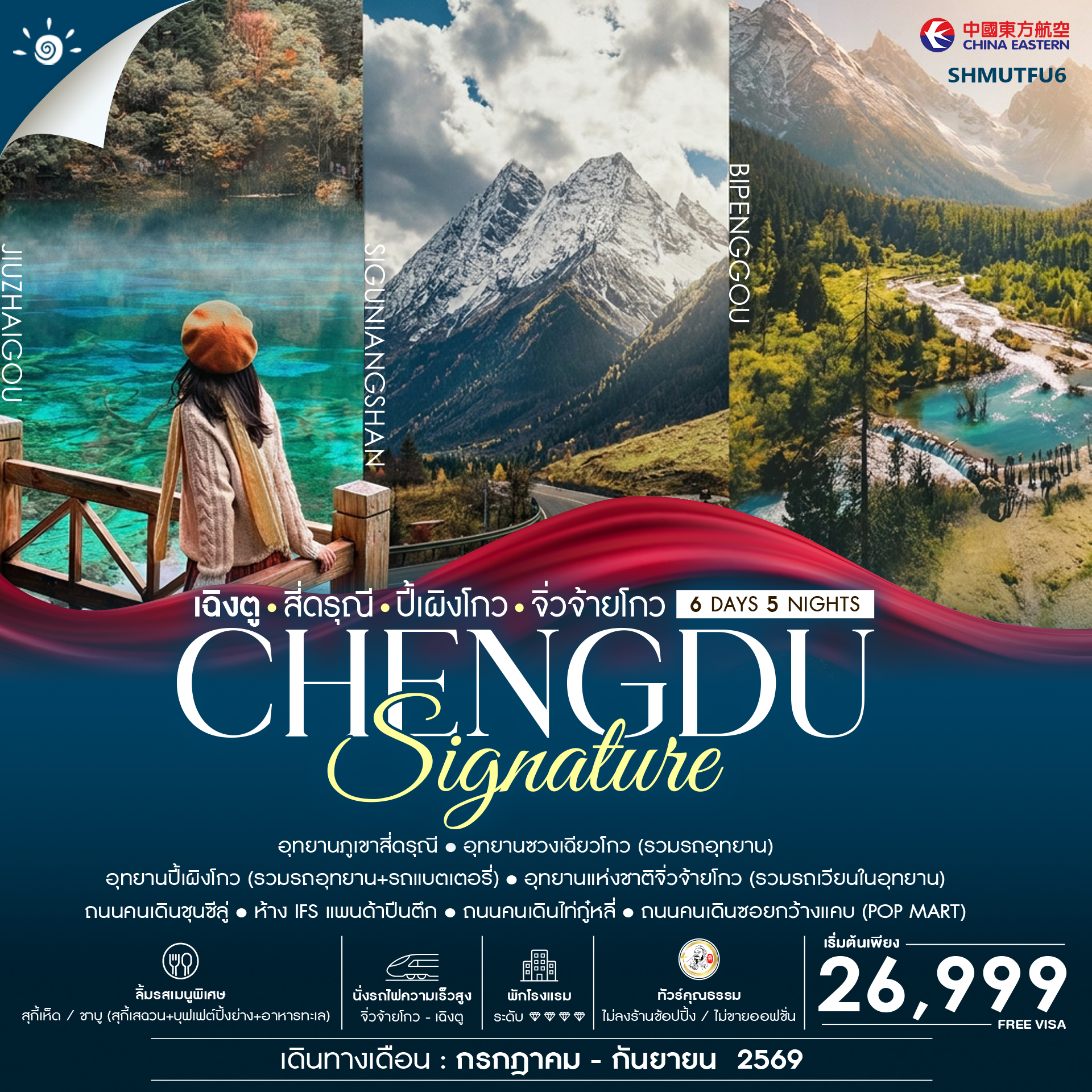 SHMUTFU6 - ทัวร์คุณธรรม SIGNATURE CHENGDU เฉิงตู สี่ดรุณี ปี้เผิงโกว จิ่วจ้ายโกว 6 วัน 5 คืน (MU) 